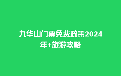 九华山门票免费政策2024年+旅游攻略_https://www.lvtubus.com_旅游资讯_第1张