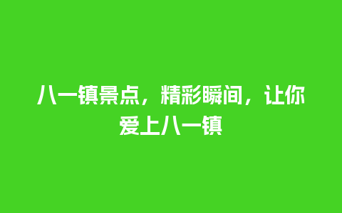 八一镇景点，精彩瞬间，让你爱上八一镇