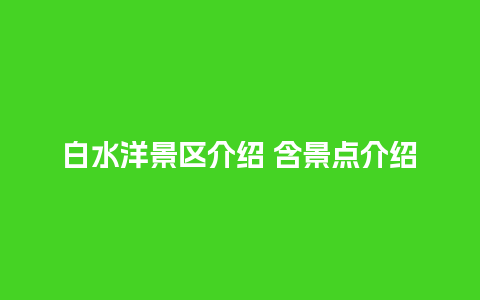 白水洋景区介绍 含景点介绍