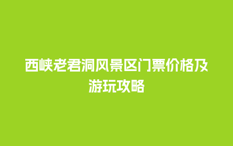 西峡老君洞风景区门票价格及游玩攻略