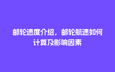 邮轮速度介绍，邮轮航速如何计算及影响因素