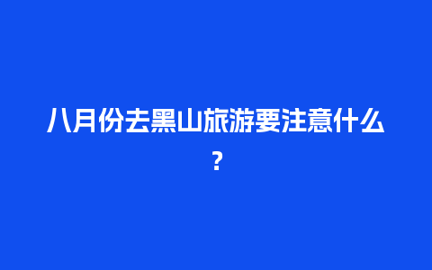 八月份去黑山旅游要注意什么？