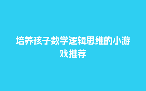 培养孩子数学逻辑思维的小游戏推荐