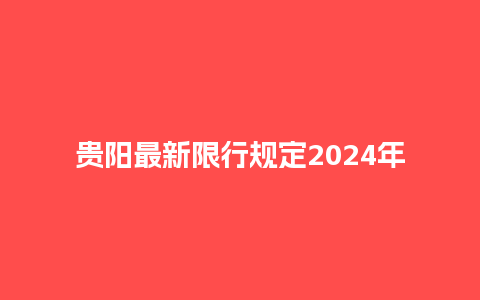 贵阳最新限行规定2024年