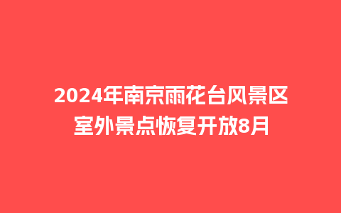 2024年南京雨花台风景区室外景点恢复开放8月