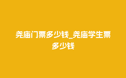 尧庙门票多少钱_尧庙学生票多少钱