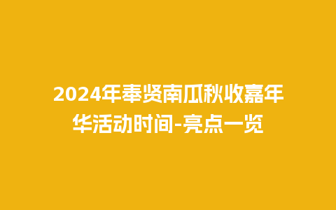 2024年奉贤南瓜秋收嘉年华活动时间-亮点一览