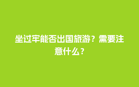 坐过牢能否出国旅游？需要注意什么？