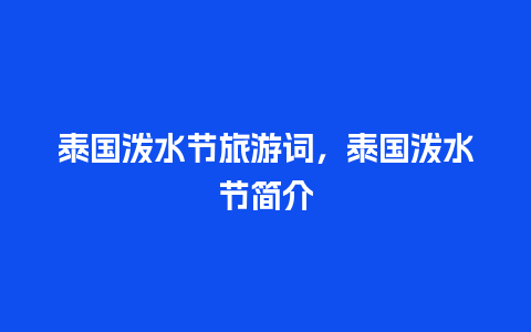 泰国泼水节旅游词，泰国泼水节简介