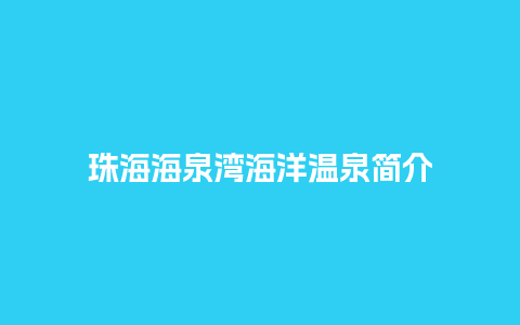 珠海海泉湾海洋温泉简介