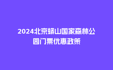 2024北京蟒山国家森林公园门票优惠政策