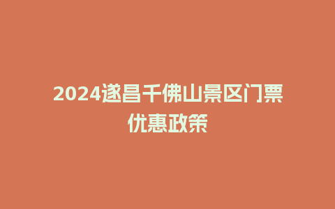 2024遂昌千佛山景区门票优惠政策