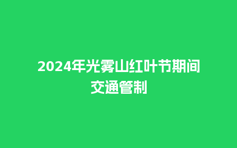 2024年光雾山红叶节期间交通管制