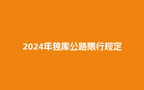 2024年独库公路限行规定