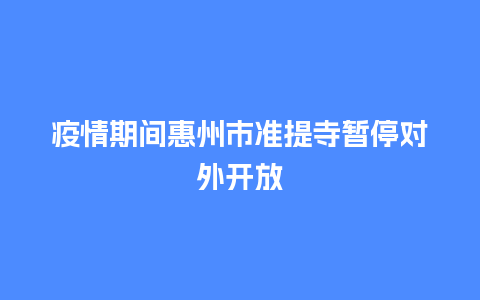 疫情期间惠州市准提寺暂停对外开放