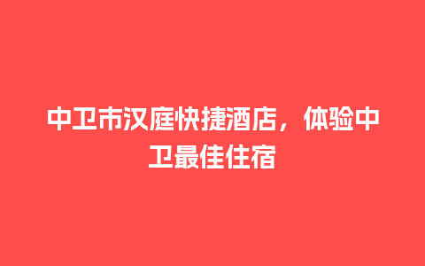 中卫市汉庭快捷酒店，体验中卫最佳住宿