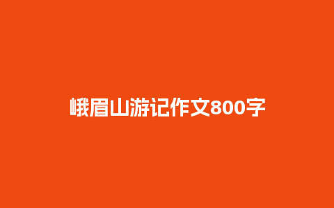 峨眉山游记作文800字