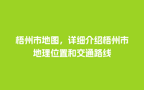 梧州市地图，详细介绍梧州市地理位置和交通路线