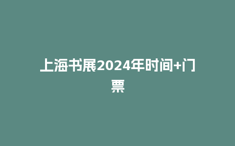 上海书展2024年时间+门票