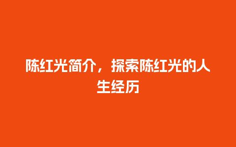 陈红光简介，探索陈红光的人生经历