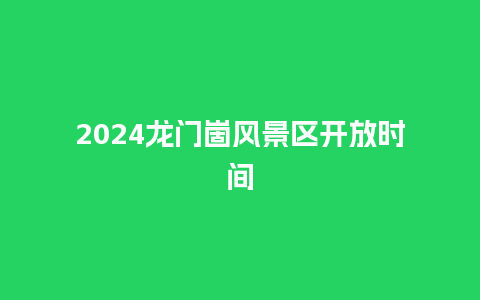 2024龙门崮风景区开放时间