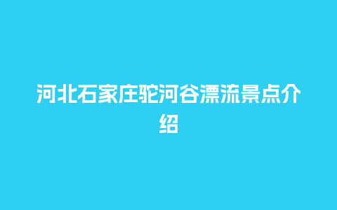 河北石家庄驼河谷漂流景点介绍