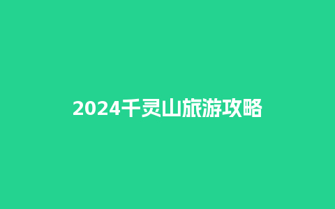 2024千灵山旅游攻略