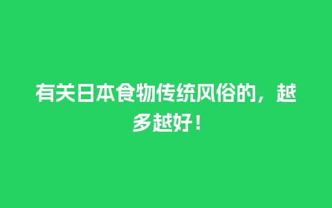 有关日本食物传统风俗的，越多越好！