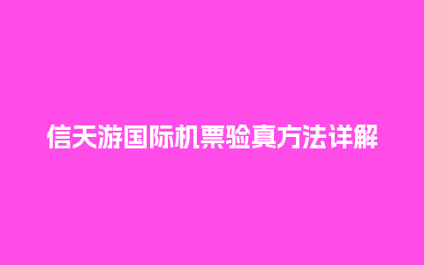 信天游国际机票验真方法详解