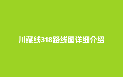 川藏线318路线图详细介绍