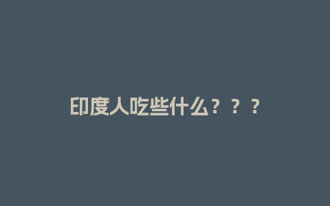 印度人吃些什么？？？