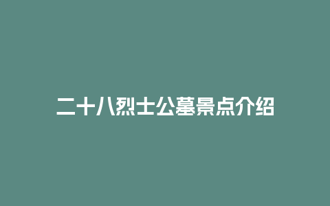 二十八烈士公墓景点介绍