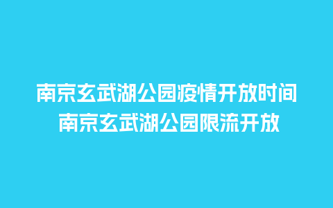 南京玄武湖公园疫情开放时间 南京玄武湖公园限流开放