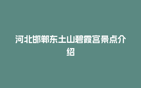 河北邯郸东土山碧霞宫景点介绍