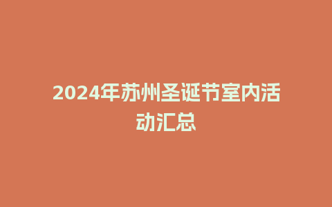 2024年苏州圣诞节室内活动汇总