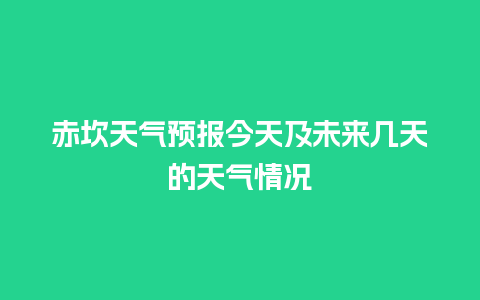 赤坎天气预报今天及未来几天的天气情况