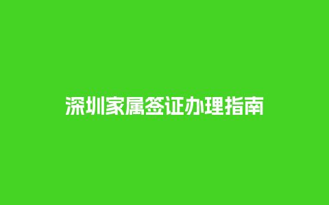 深圳家属签证办理指南