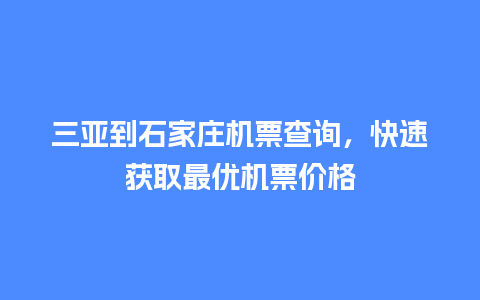 三亚到石家庄机票查询，快速获取最优机票价格