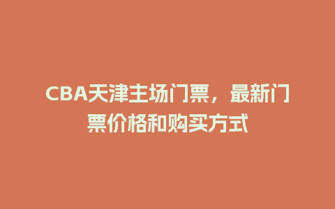 CBA天津主场门票，最新门票价格和购买方式