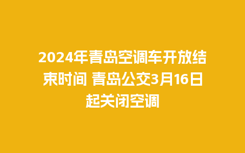 2024年青岛空调车开放结束时间 青岛公交3月16日起关闭空调