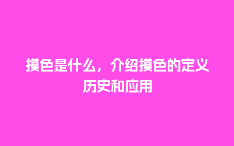 摸色是什么，介绍摸色的定义历史和应用