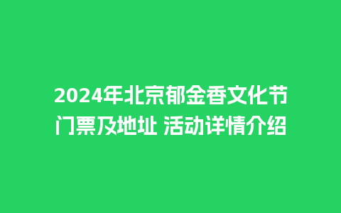 2024年北京郁金香文化节门票及地址 活动详情介绍