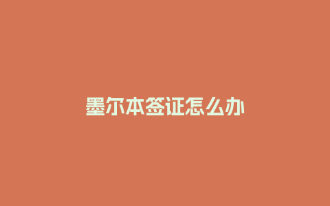 墨尔本签证怎么办