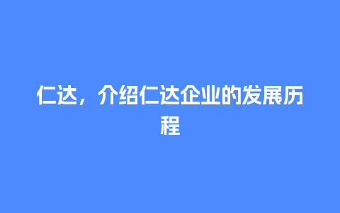 仁达，介绍仁达企业的发展历程