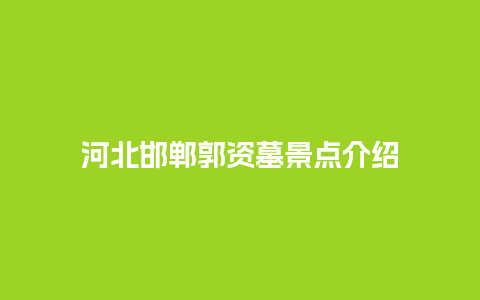 河北邯郸郭资墓景点介绍