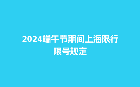 2024端午节期间上海限行限号规定