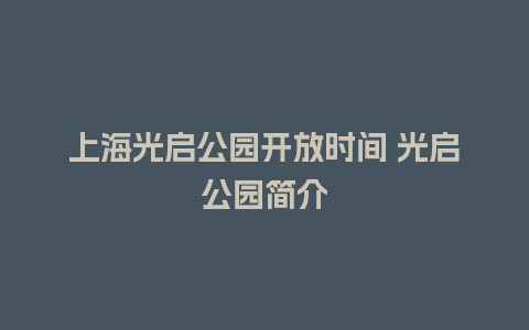 上海光启公园开放时间 光启公园简介