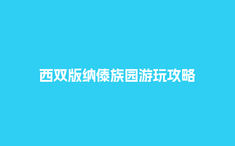 西双版纳傣族园游玩攻略