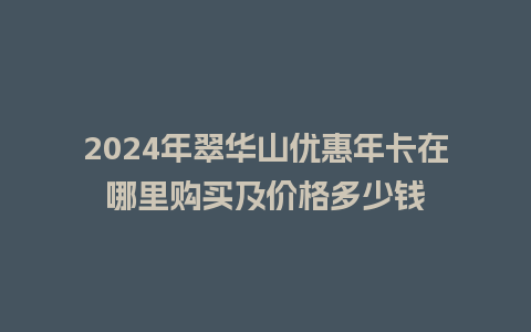 2024年翠华山优惠年卡在哪里购买及价格多少钱