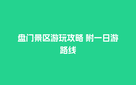 盘门景区游玩攻略 附一日游路线